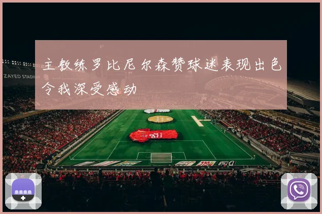 主教练罗比尼尔森赞球迷表现出色令我深受感动