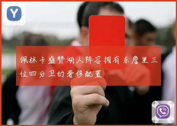 佩林卡盛赞湖人阵容拥有东詹里三位四分卫的奢侈配置