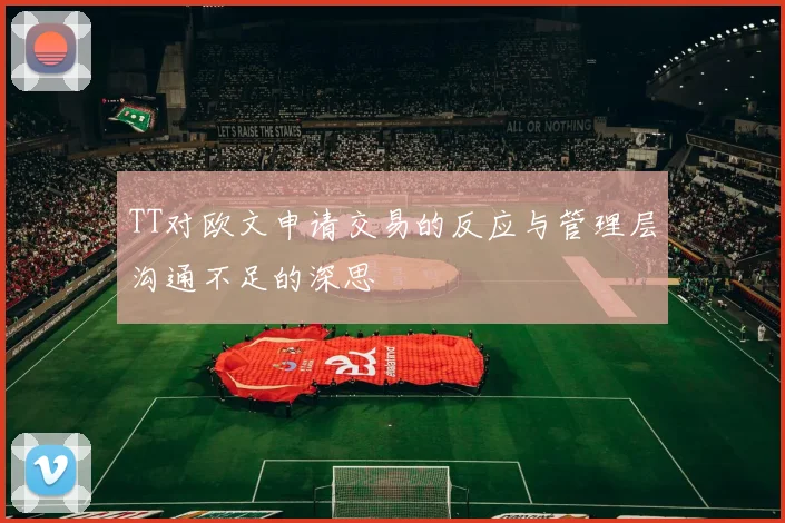 TT对欧文申请交易的反应与管理层沟通不足的深思