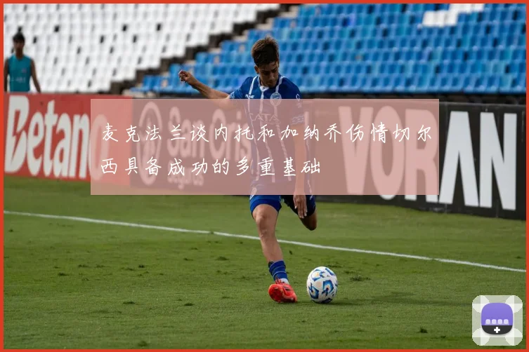 麦克法兰谈内托和加纳乔伤情切尔西具备成功的多重基础