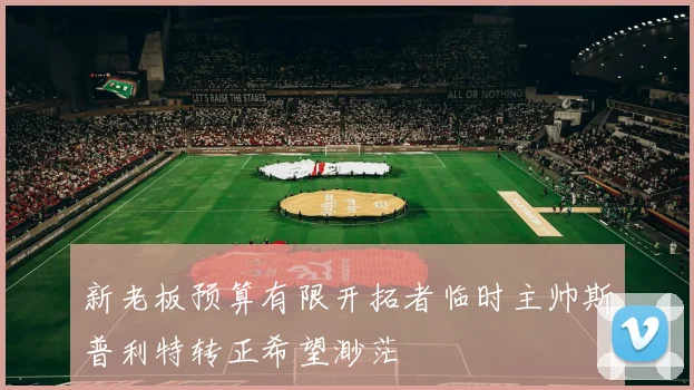 新老板预算有限开拓者临时主帅斯普利特转正希望渺茫