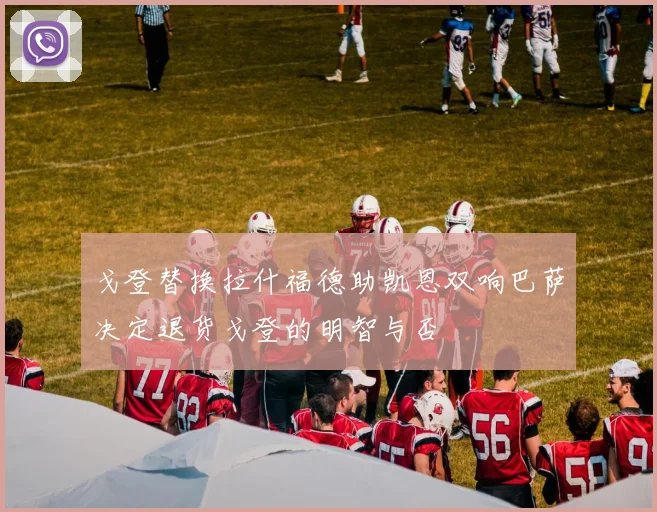 戈登替换拉什福德助凯恩双响巴萨决定退货戈登的明智与否