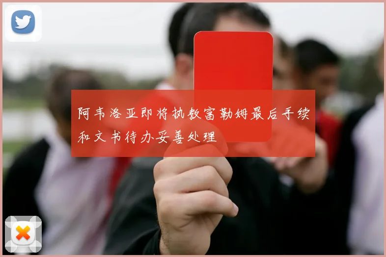 阿韦洛亚即将执教富勒姆最后手续和文书待办妥善处理