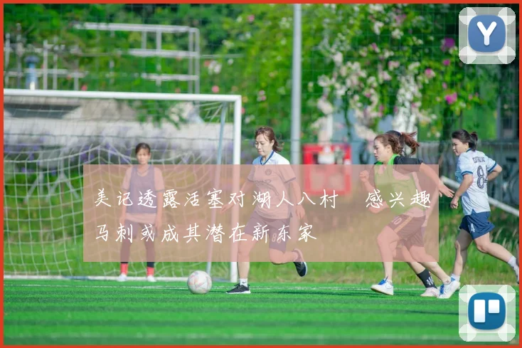 美记透露活塞对湖人八村塁感兴趣马刺或成其潜在新东家