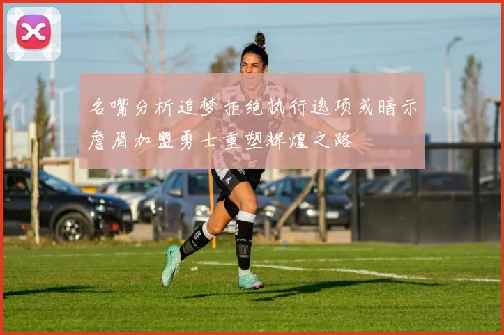 名嘴分析追梦拒绝执行选项或暗示詹眉加盟勇士重塑辉煌之路