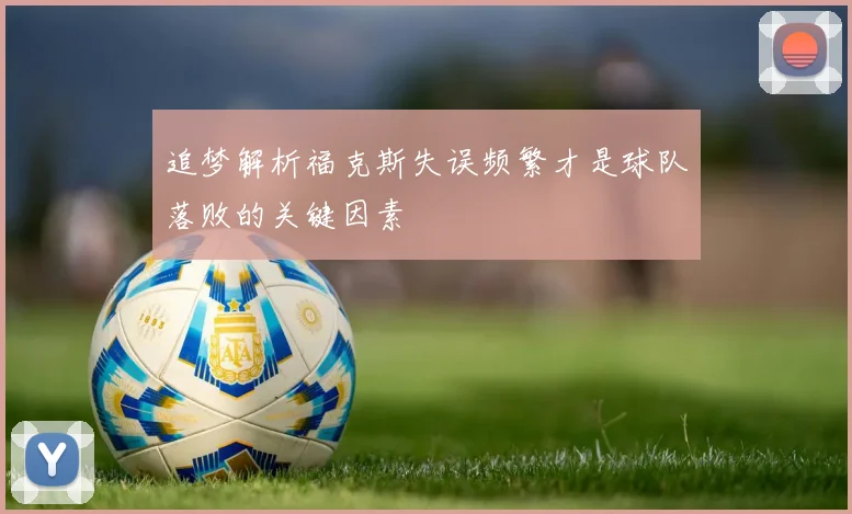 追梦解析福克斯失误频繁才是球队落败的关键因素
