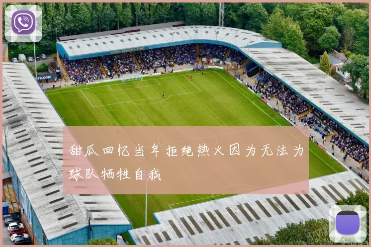甜瓜回忆当年拒绝热火因为无法为球队牺牲自我